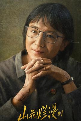 山花爛漫時2024 第01集