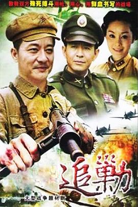 黎明追剿 第01集