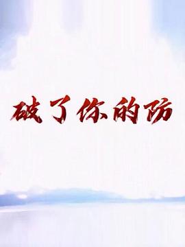 破了你的防 第01集