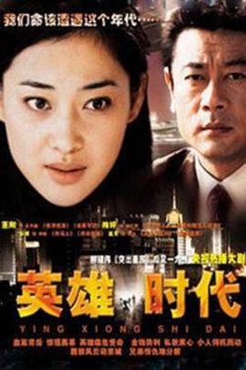 英雄時代2003 第01集