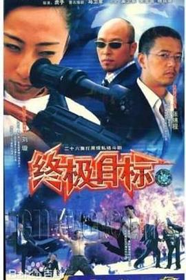 終極目標(biāo)2003 第01集