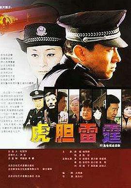 虎膽雷霆 第01集