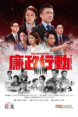 廉政行動(dòng)2024國語 第01集
