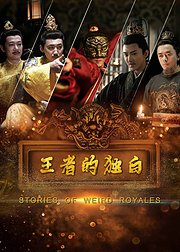 王者的獨白 第01集