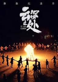 云深之處 第01集