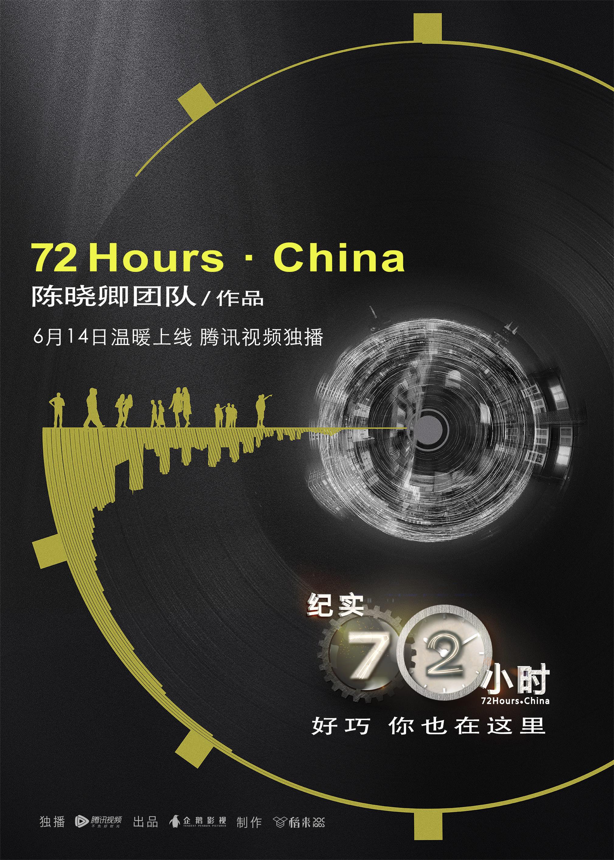 紀實72小時(中國版) 第01集