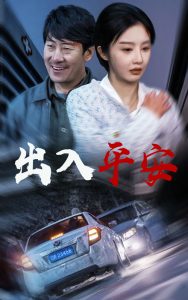 出入平安短劇(全集)