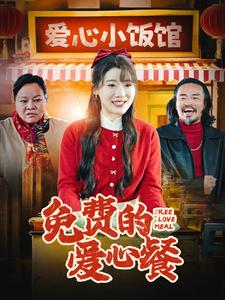 免費(fèi)的愛(ài)心餐(全集)