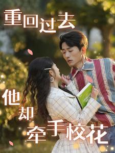 重回過(guò)去他卻牽手?；?全集)