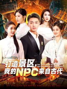 打造景區(qū)，我的NPC來自古代(全集)