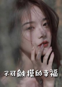 蘇小姐，我只想愛你(全集)