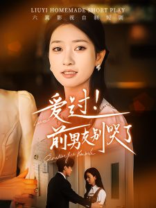 愛(ài)過(guò)！前男友別哭了(全集)