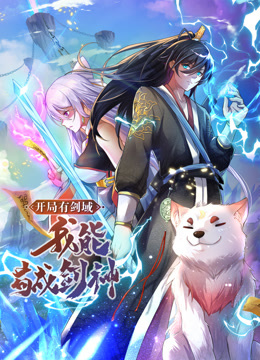 動態(tài)漫畫·開局有劍域，我能茍成劍神