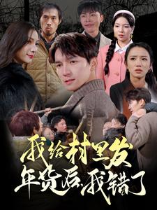 我給村里發(fā)年貨后，我錯(cuò)了(全集)