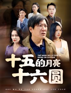 十五的月亮十六圓60集(全集)