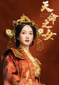 天命之女短劇(全集)