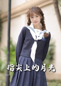 戀愛宜今日＆指尖上的月光幸孕三寶(全集)