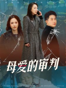 母愛的審判冰封下的呼呼(全集)