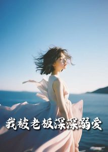 我被老板深深溺愛(ài)55集(全集)