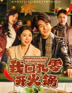 我回九零開火鍋(全集)