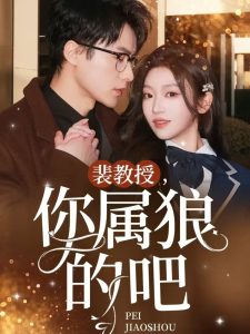 裴教授你屬狼的吧(全集)