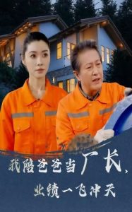 我陪爸爸當(dāng)廠長，業(yè)績一飛沖天(全集)