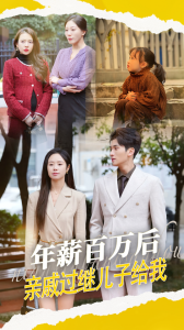 年薪百萬后，親戚過繼兒子給我(全集)