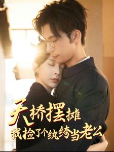 天橋擺攤，我撿了個紈绔當老公(全集)