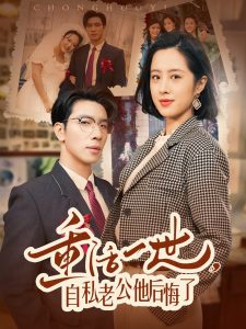 重活一世，自私老公他后悔了(全集)
