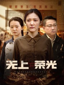 無上榮光(全集)