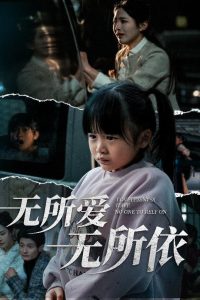 無(wú)所愛(ài)無(wú)所依(全集)