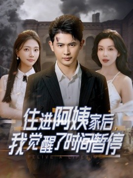住進(jìn)阿姨家后，我覺醒了時(shí)間暫停(全集)