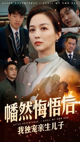 幡然悔悟后，我獨(dú)寵親生兒子(全集)