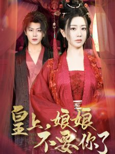 皇上，娘娘不要你了(全集)
