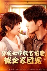 穿成七零教官前妻，被全家團(tuán)寵(全集)