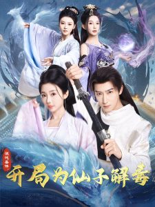 混沌圣體，開局為仙子解毒(全集)