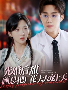 先婚后甜，顧總把廠花夫人寵上天(全集)