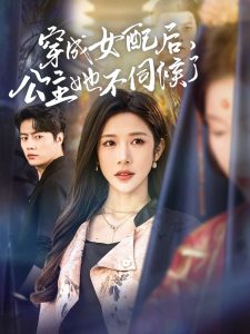 穿成女配后，公主她不伺候了(全集)