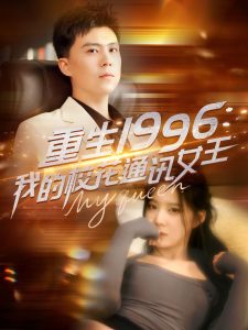 重生1996，我的?；ㄍㄓ嵟?全集)