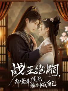 戰(zhàn)王絕嗣，卻意外撞見縮小版自己(全集)