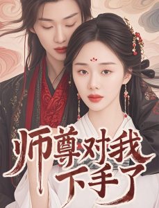 師尊對我下手了(全集)
