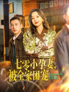七零小孕妻，被全家團寵(全集)