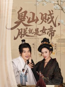 臭山賊，朕就是女帝(全集)