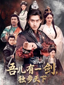 吾兒有一劍，獨步天下(全集)