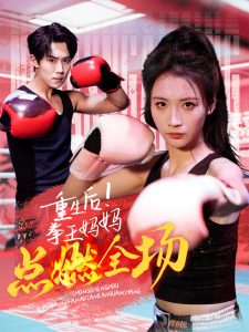 重生后！拳王媽媽點(diǎn)燃全場(chǎng)(全集)
