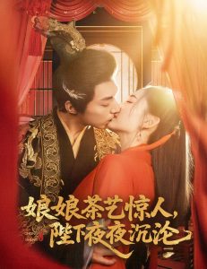 娘娘茶藝驚人，陛下夜夜沉淪(全集)