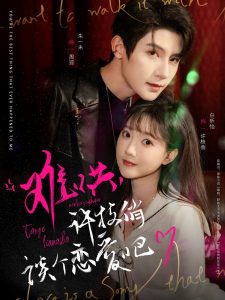 難哄，許枝俏談個(gè)戀愛(ài)吧(全集)