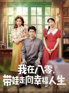 我在八零，帶娃走向幸福人生(全集)