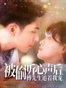 被偷聽(tīng)心聲后，傅先生追著我寵(全集)