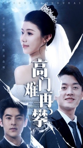 高門難再攀(全集)